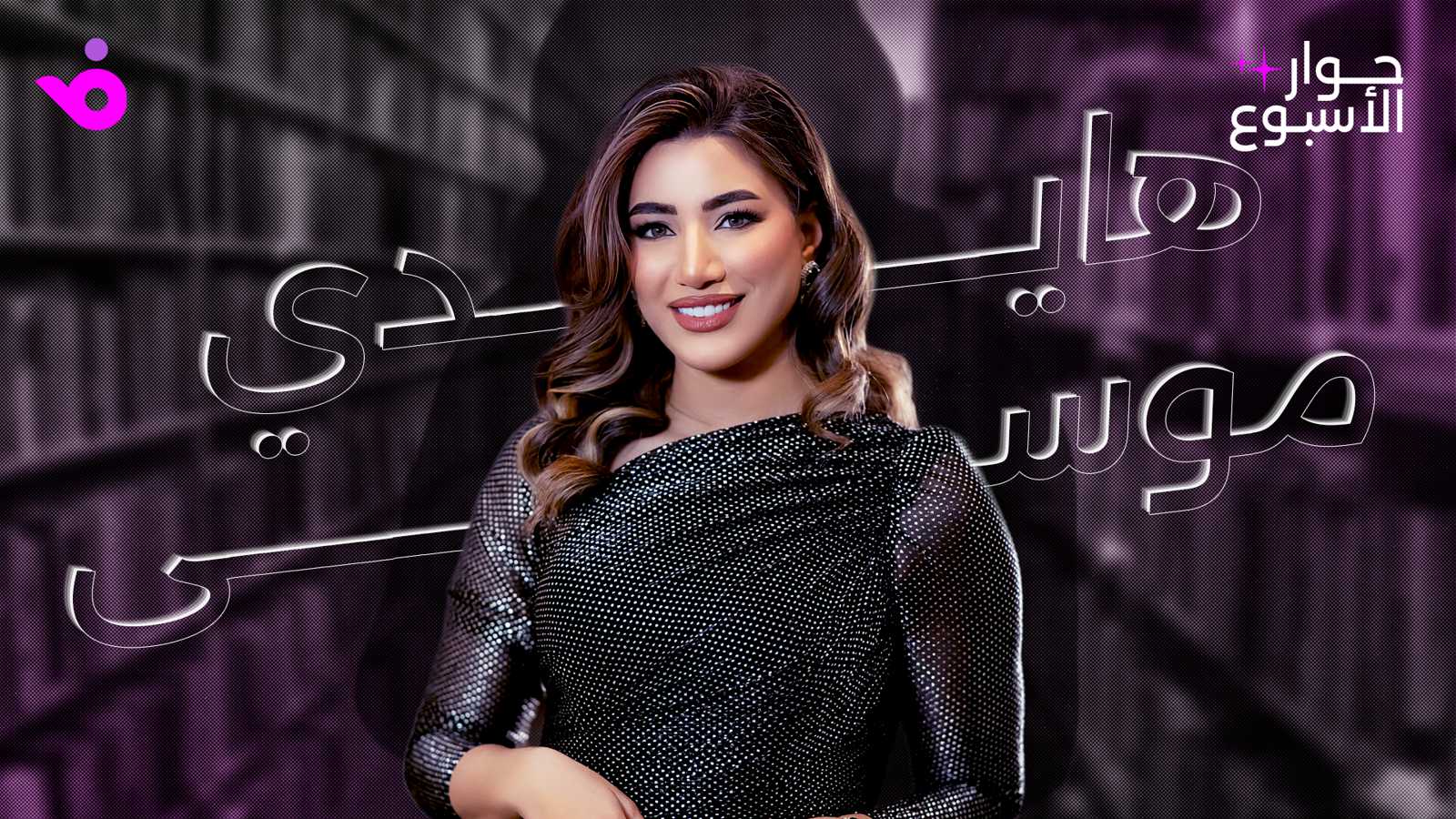 هايدي موسى: اخترت الزواج في حضرة التاريخ