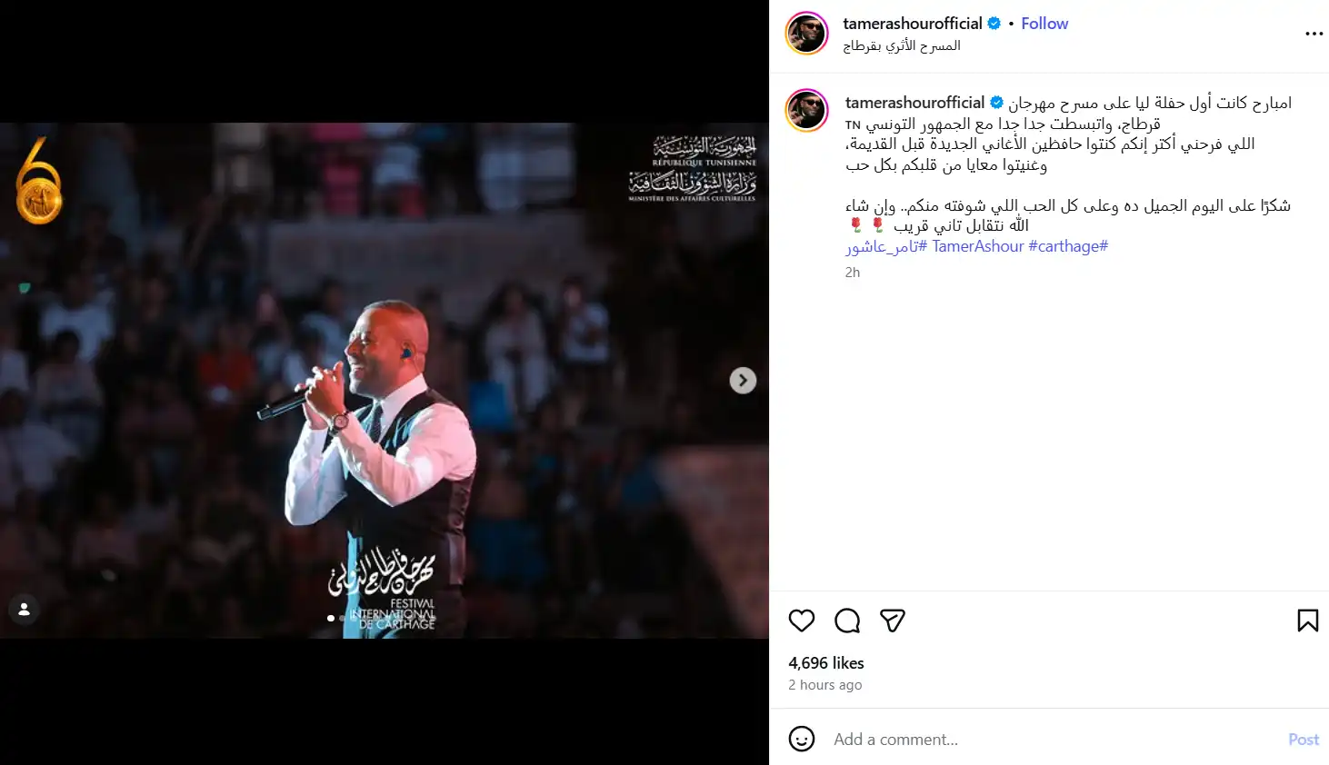تامر عاشور يغني فضل شاكر في مهرجان قرطاج