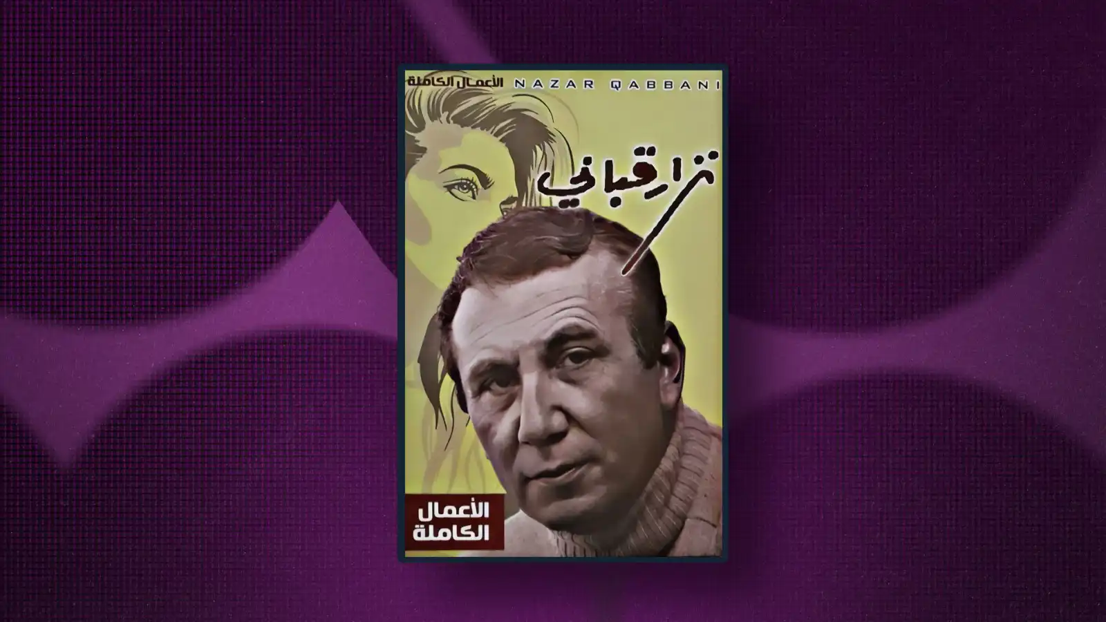 الأعمال الكاملة لنزار قباني
