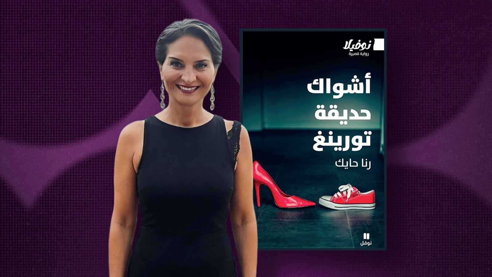 أسئلة رنا حايك المعقدة في رواية "أشواك حديقة تورينغ"