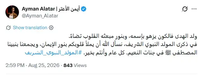 رسائل النجوم بمناسبة ذكرى المولد النبوي