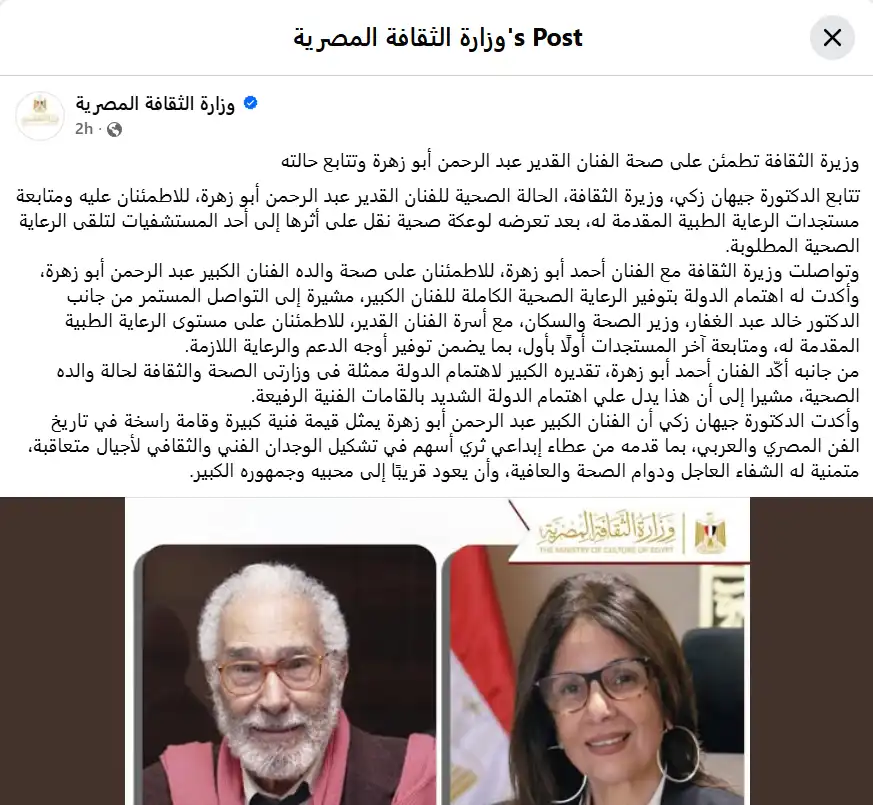 بيان وزاة الثقافة المصرية عن عبد الرحمن أبو زهرة