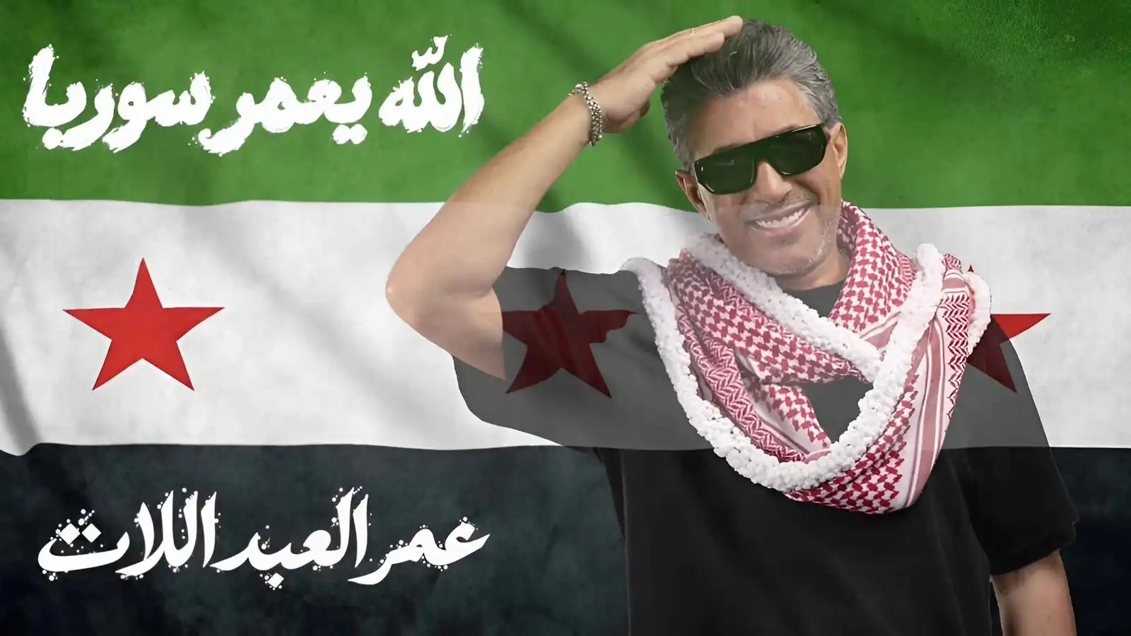 عمر العبداللات يطرح أغنية جديدة ويهديها إلى سوريا