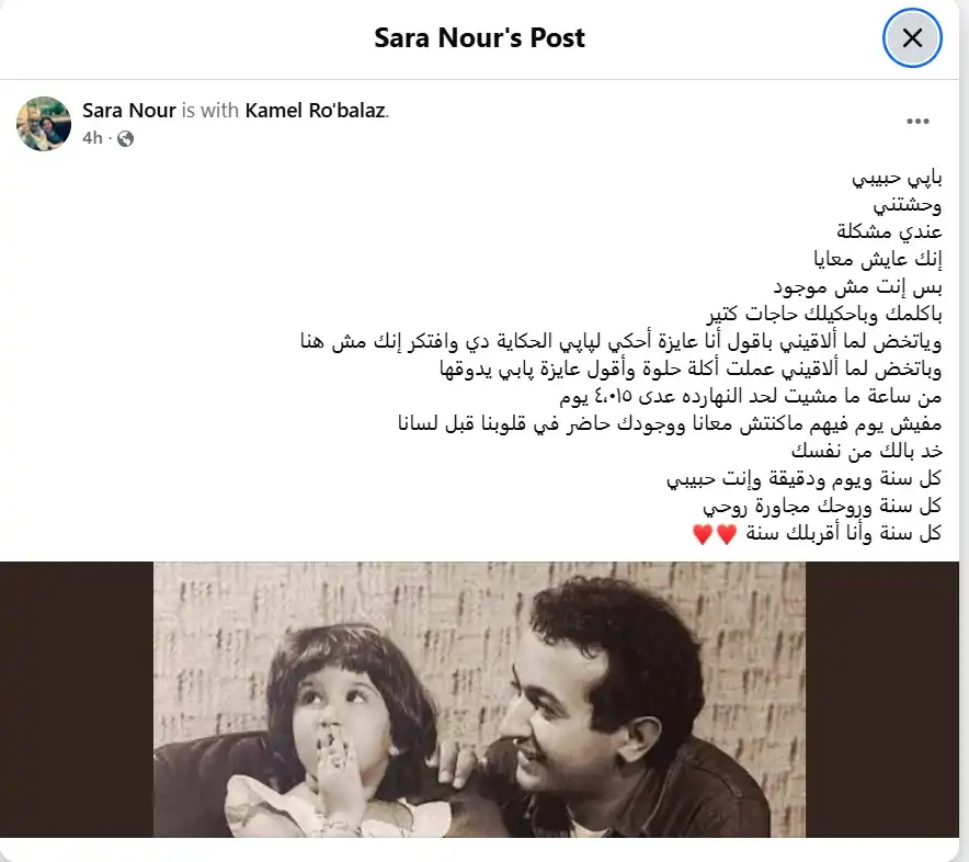 بعد 11 عاماً سارة نور الشريف تكشف كيف يعيش والدها معها