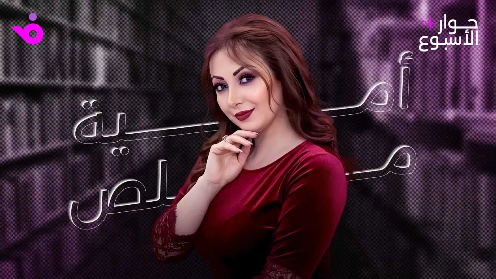 أمية ملص: لستُ مقصرة بحق نفسي ولن ألجأ للتجميل