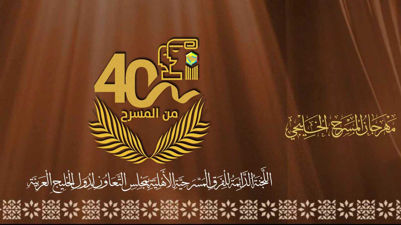 تأجيل مهرجان المسرح الخليجي جراء الأوضاع الإقليمية