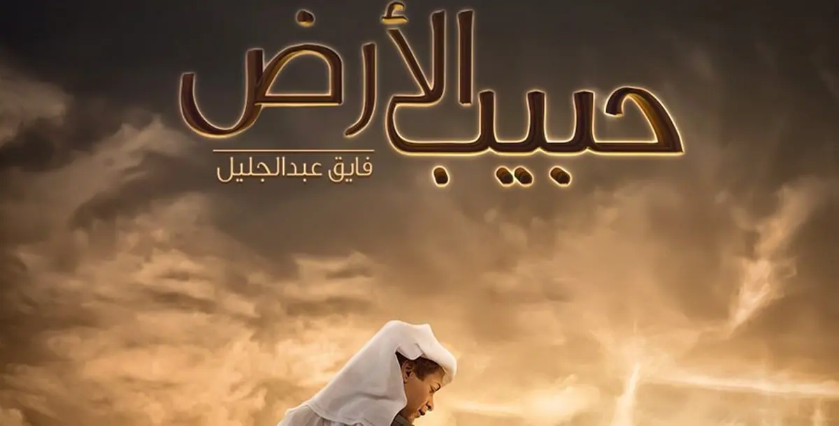 حبيب الأرض.. حكاية حب الوطن بعدسة كويتية في مهرجان فجر السينمائي