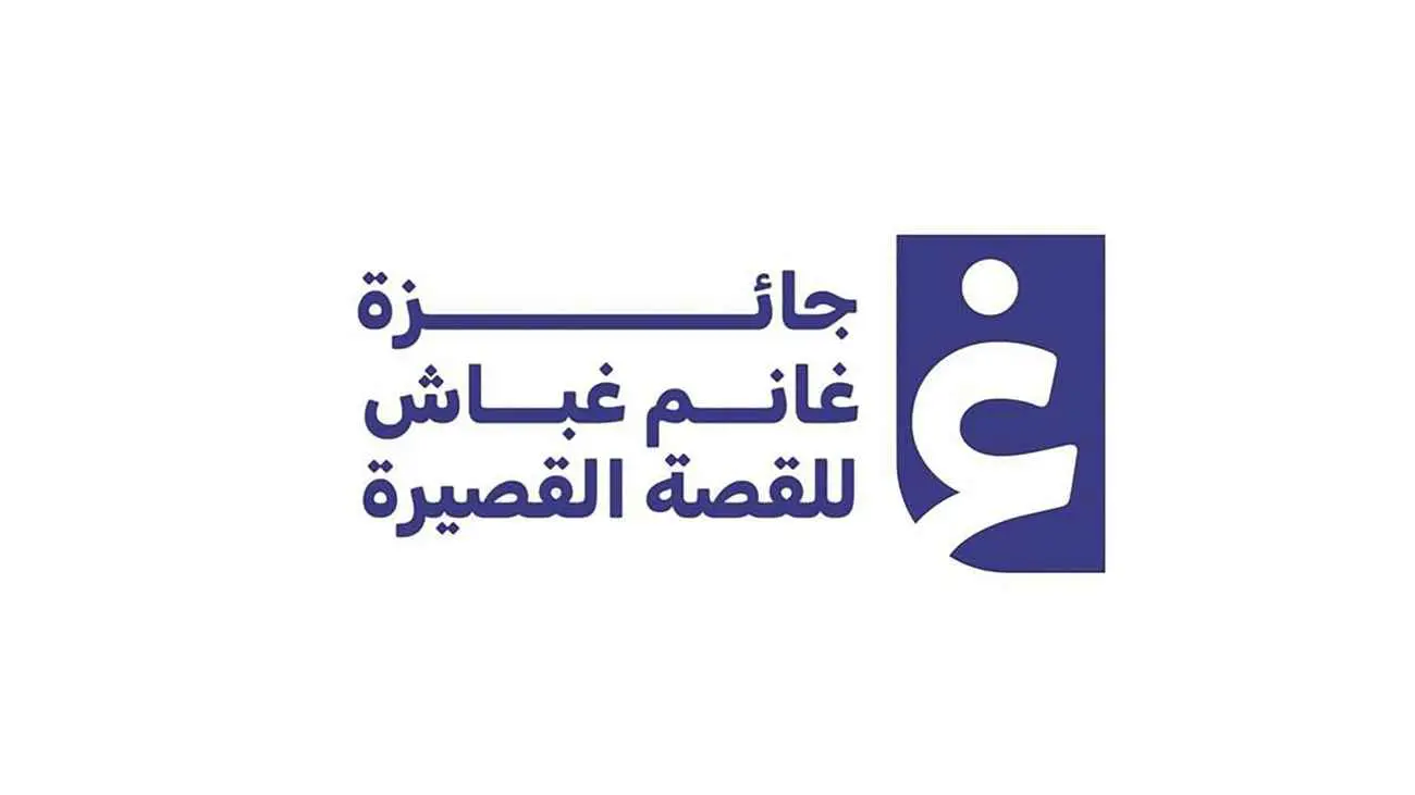 جائزة غانم غباش للقصة القصيرة