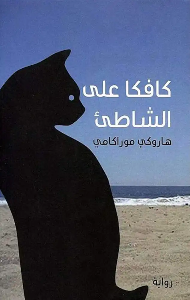 رواية "كافكا على الشاطئ" من تأليف الروائي الياباني هاروكي موراكامي