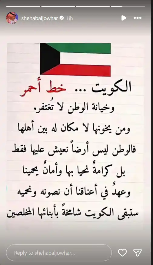 شهاب جوهر: الكويت خط أحمر وخيانتها لا تغتفر