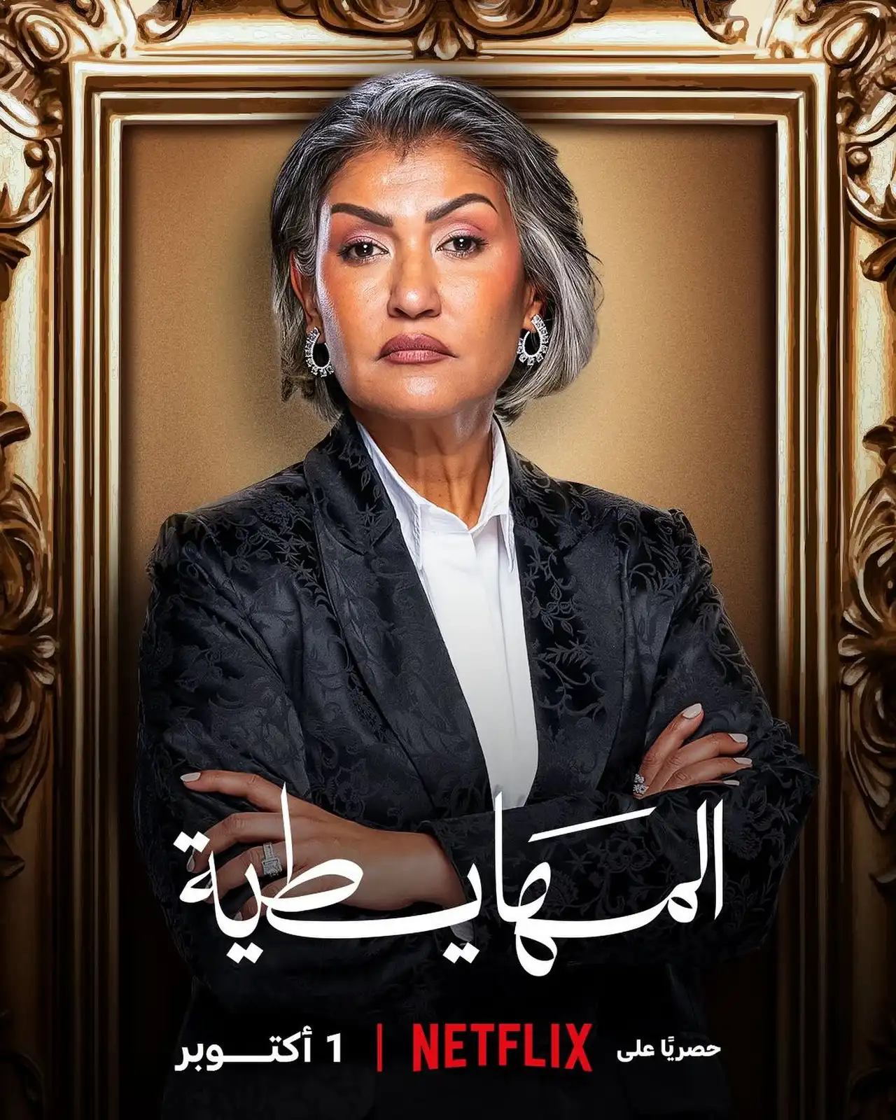 المهايطية