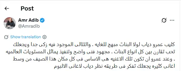 عمرو أديب وأغنية "لولا البنات"