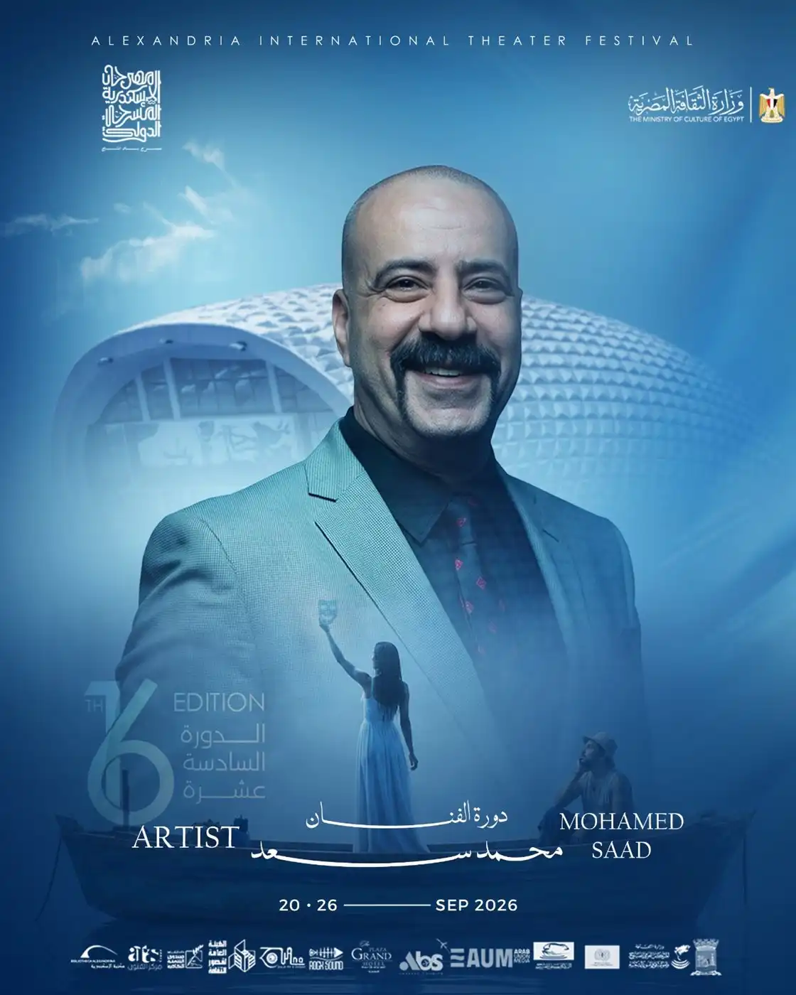مهرجان الإسكندرية المسرحي الدولي يحتفي بمسيرة محمد سعد