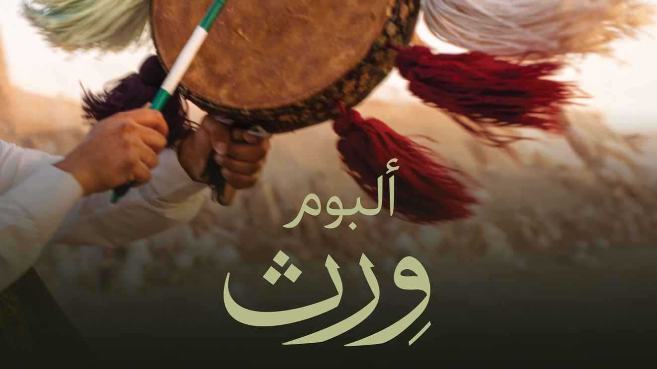 روتانا تكشف ألبوم "وِرث" للفنون الأدائية السعودية