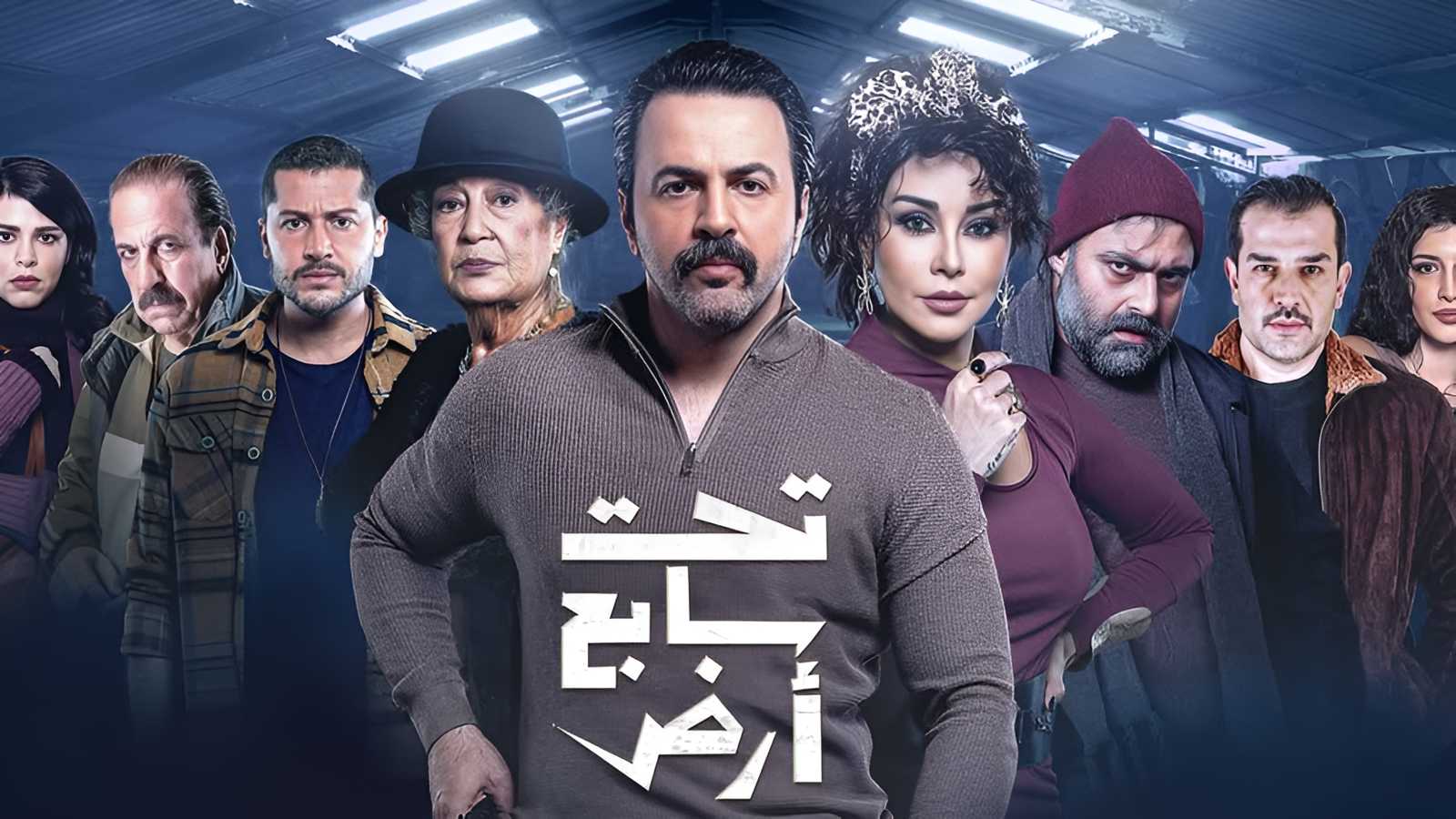 "تحت سابع أرض" يثير الجدل و "الصبّاح" تصدر بيانا توضيحيا