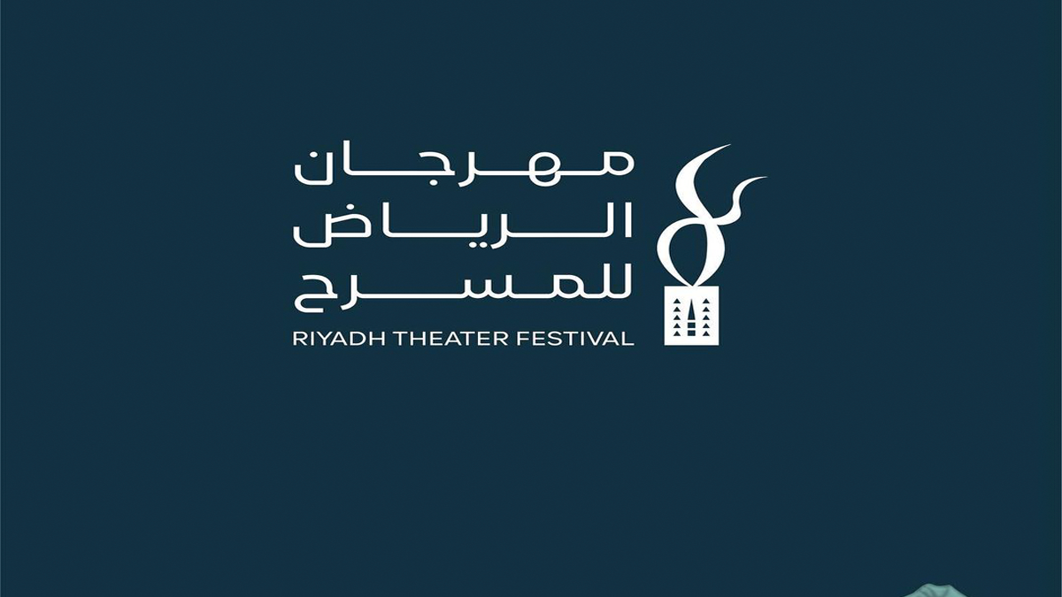 مهرجان الرياض للمسرح