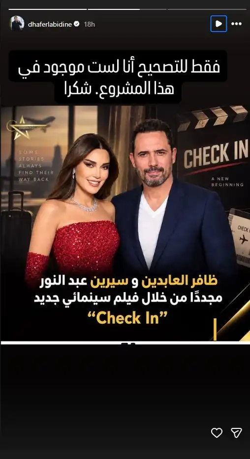 حقيقة مشاركة ظافر العابدين في فيلم Check in
