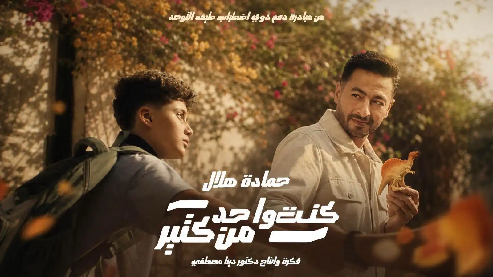 حمادة هلال يطرح أغنية "كنت واحد من كتير" لدعم أطفال التوحد