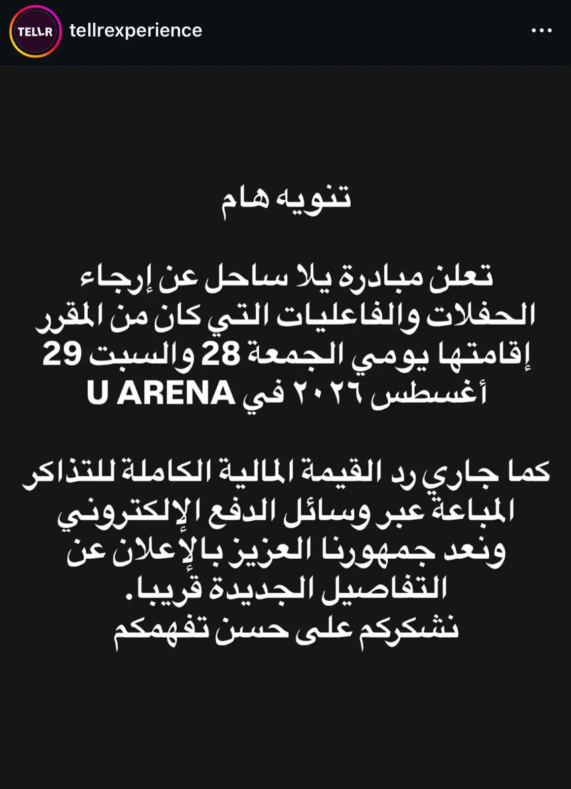 تأجيل حفلات الساحل في U ARENA وتامر حسني وكايروكي ضمن القائمة