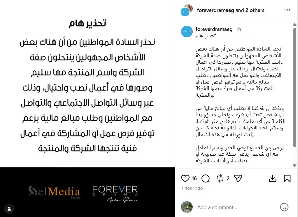 تحذير من صفحات وأشخاص ينتحلون صفة شركة مها سليم
