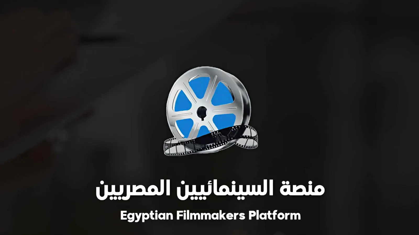 منصة السينمائيين المصريين