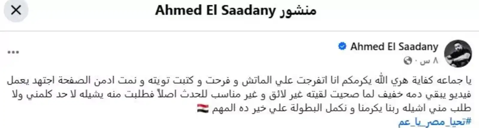 أحمد السعدني يكشف سبب حذف فيديو احتفاله بفوز المنتخب المصري