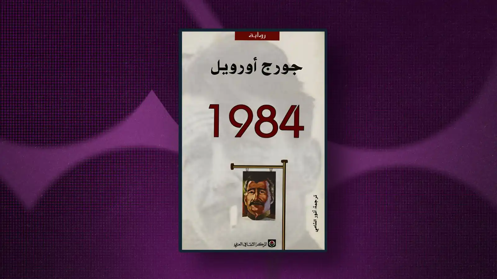رواية جورج أورويل