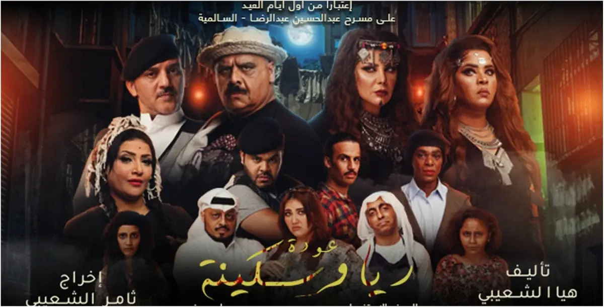 "عودة ريا وسكينة".. نكهة كوميديّة مُختلفة يشهدها مسرح الكويت!