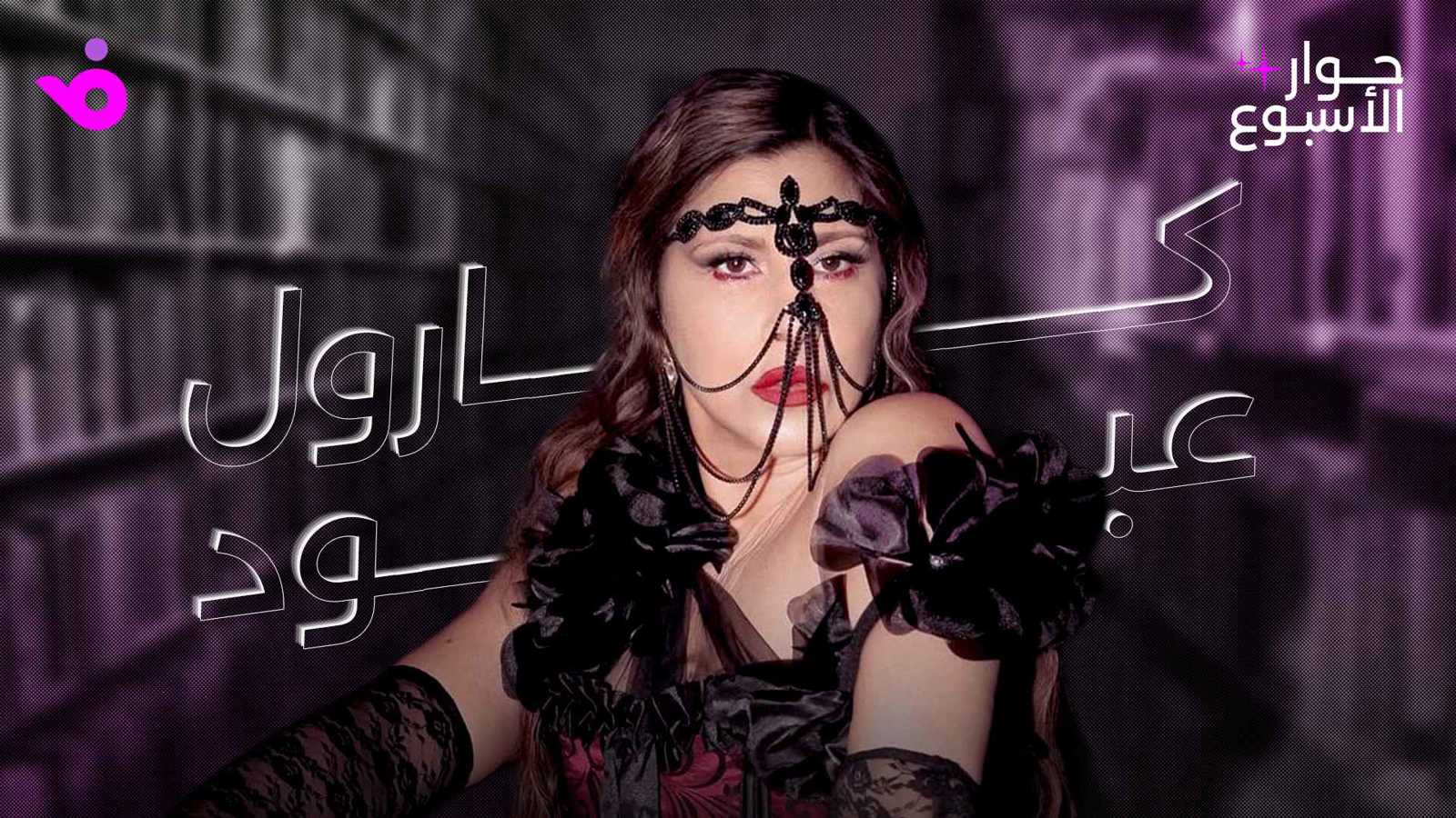 كارول عبود: يزعجني الاستخفاف بمهنة التمثيل