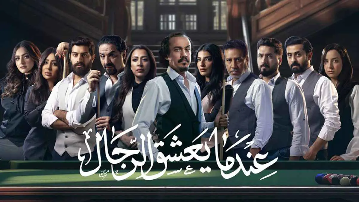 مسلسل عندما يعشق الرجال