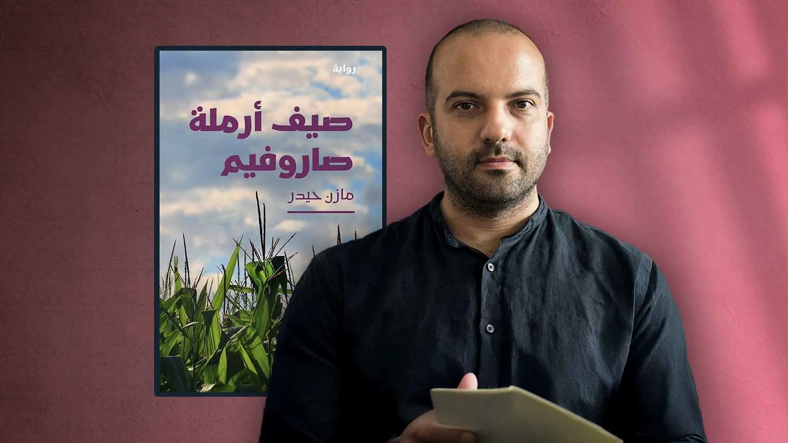 الكاتب اللبناني مازن حيدر