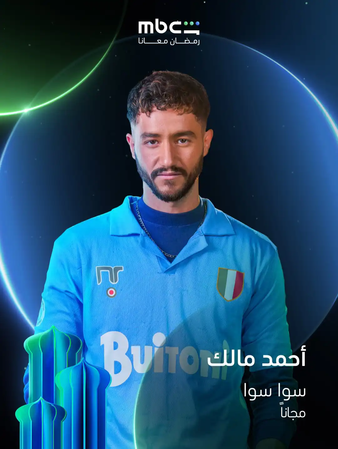 أحمد مالك في بوستر مسلسل "سوا سوا" رمضان 2026