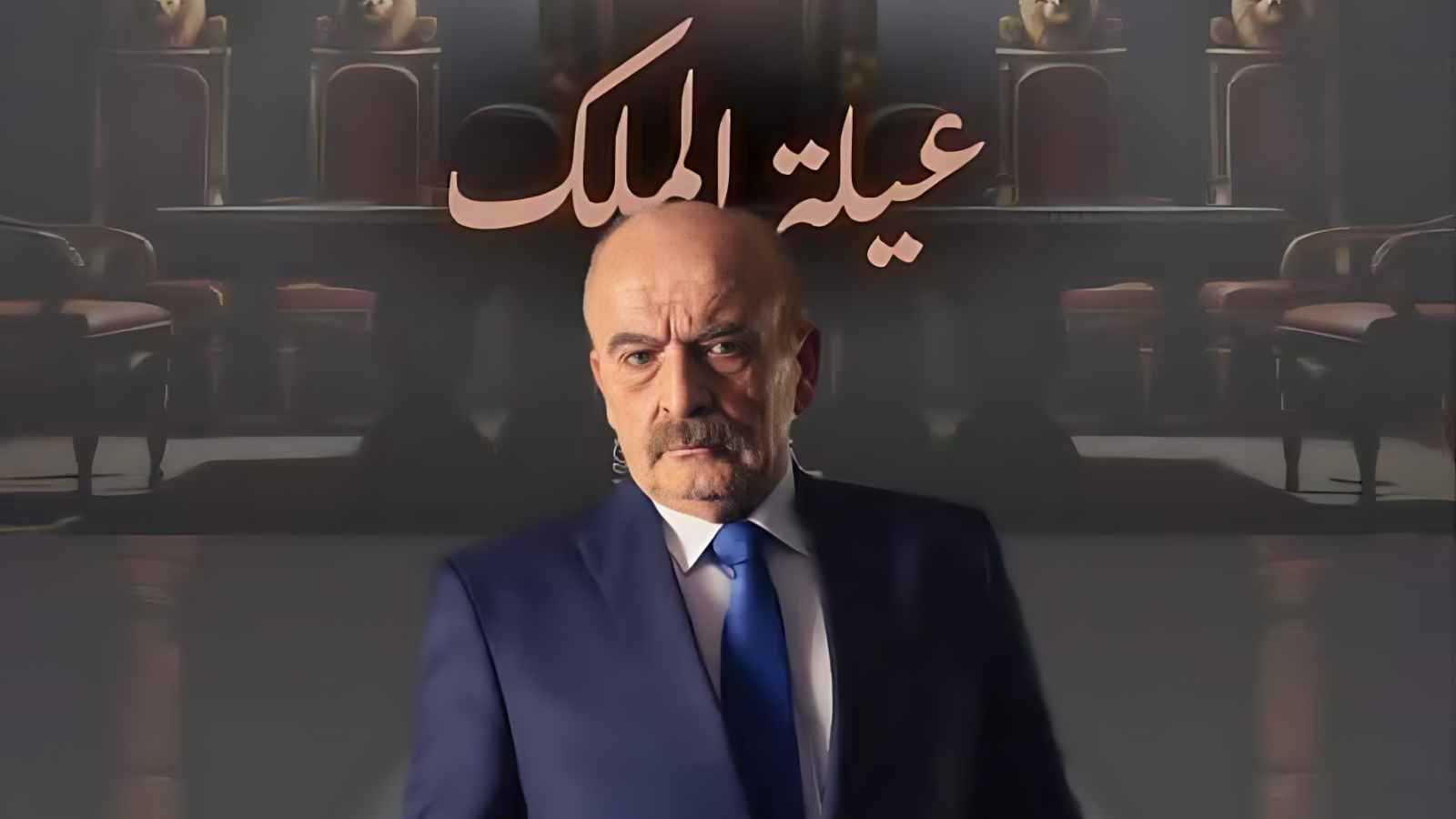 مشهد في "عيلة الملك" يثير الجدل وصناعه يوضحون الحقيقة