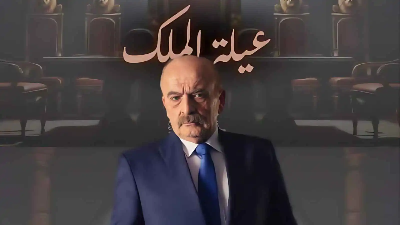مشهد في "عيلة الملك" يثير الجدل وصناعه يوضحون الحقيقة