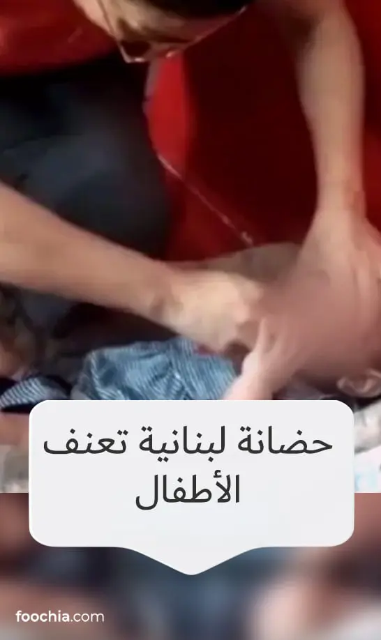 حضانة لبنانية تعنف الأطفال.. ومطالبات صارمة بإغلاقها
