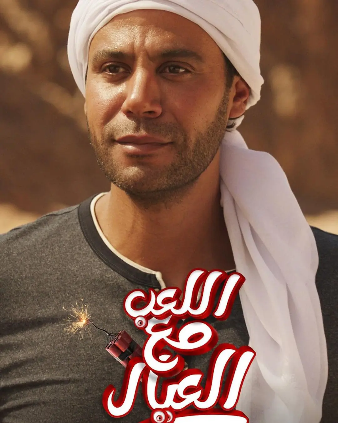 اللعب مع العيال