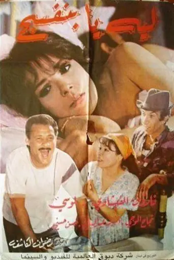 فيلم "ليه يا بنفسج للمخرج رضوان الكاشف