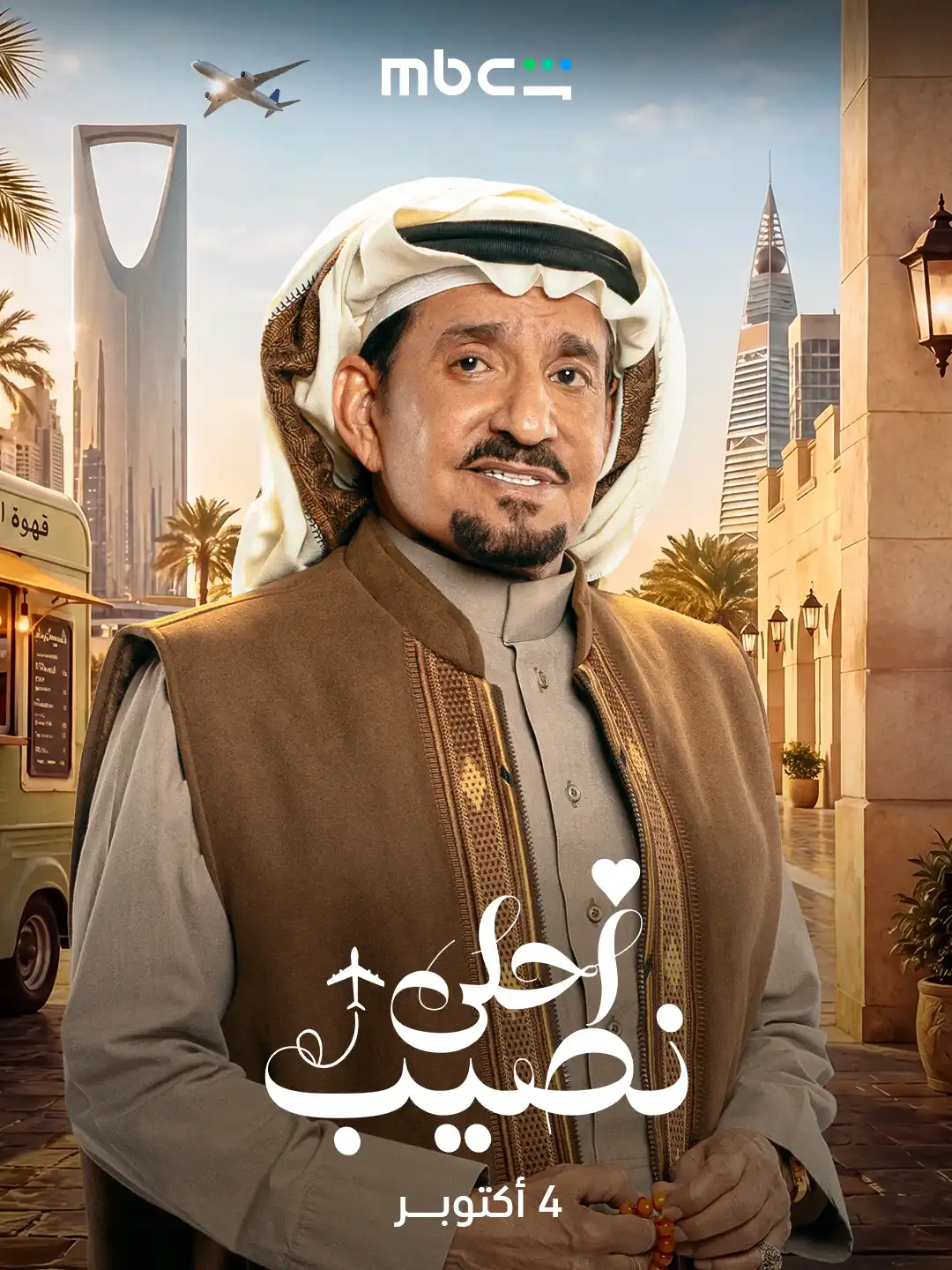 "MBC شاهد" تحدد موعد عرض "أحلى نصيب" وتكشف عن بوسترات نجومه