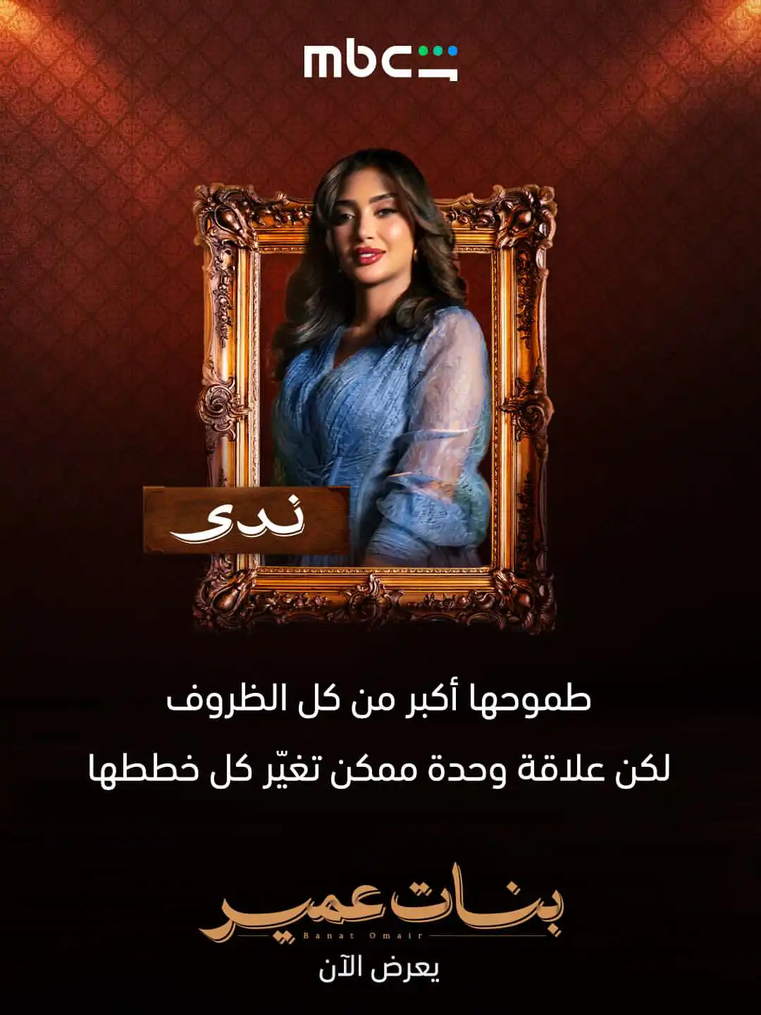 شخصيات بنات عمير تثير فضول الجمهور وهذه أدوار الأبطال