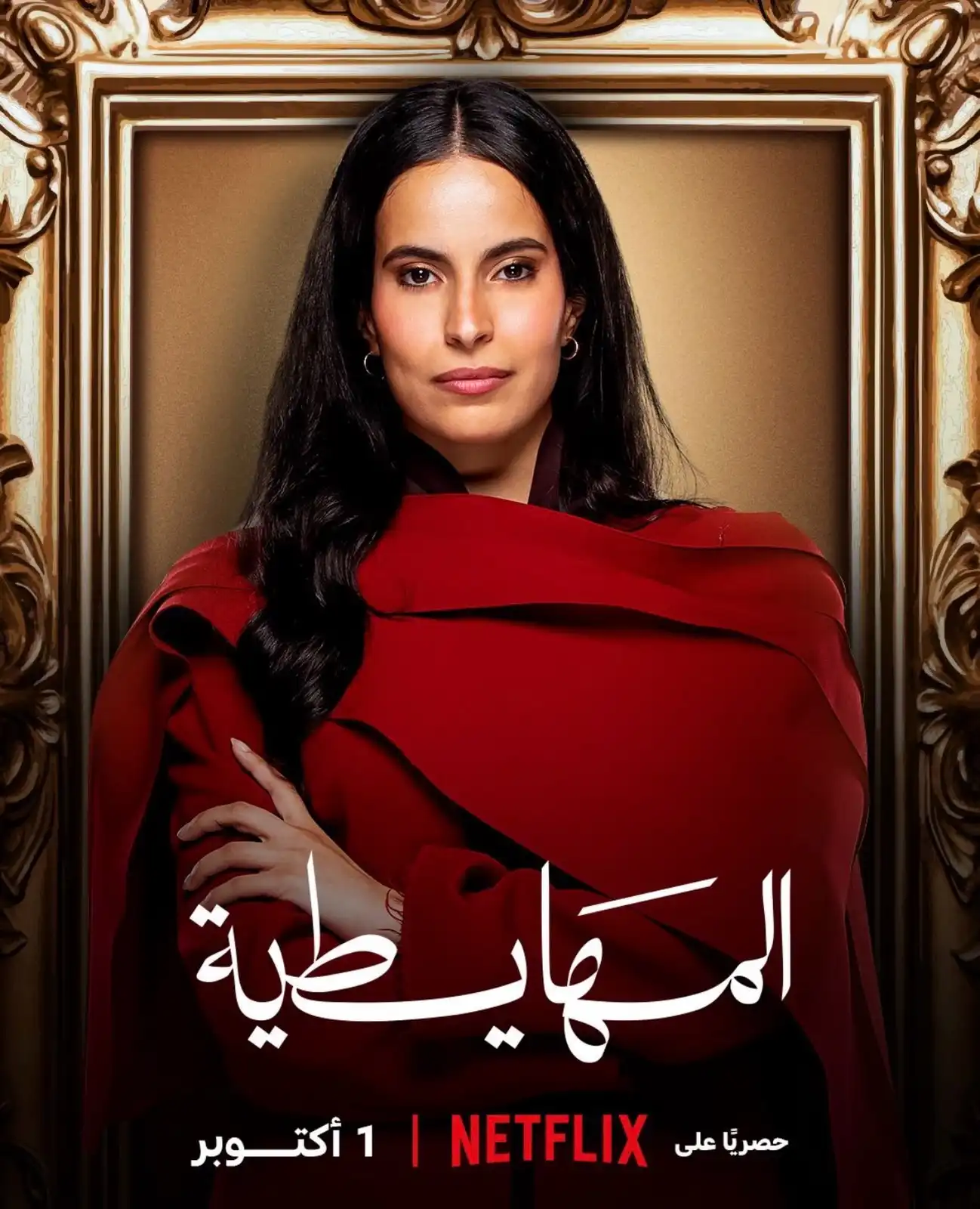 المهايطية