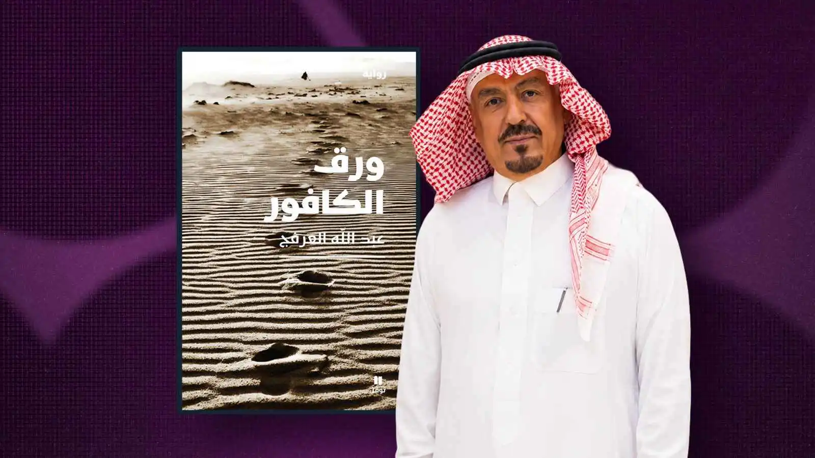 "ورق الكافور" للكاتب السعودي عبد الله العرفج.. رواية الفقد والحنين