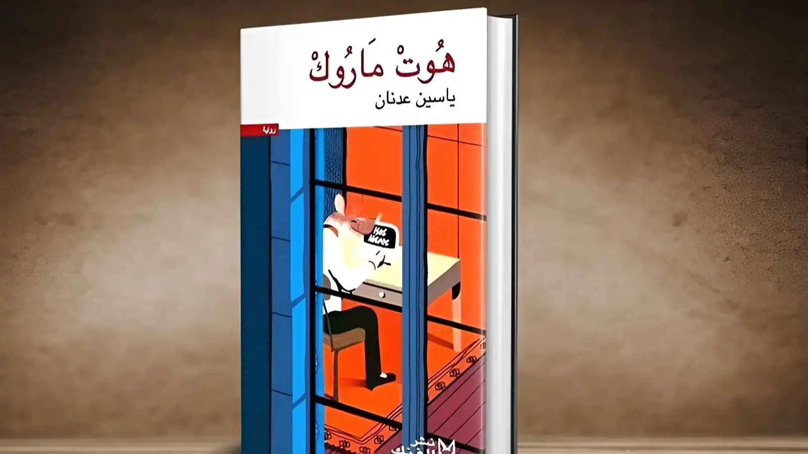 "هوت ماروك" تنافس على جائزة بيزا للأدب المترجم