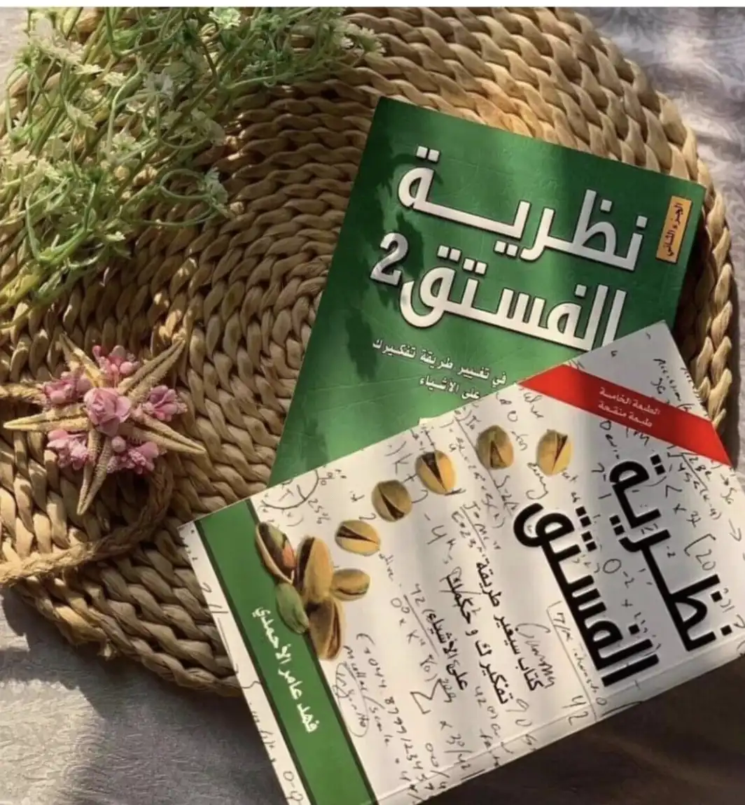 نظرية الفستق