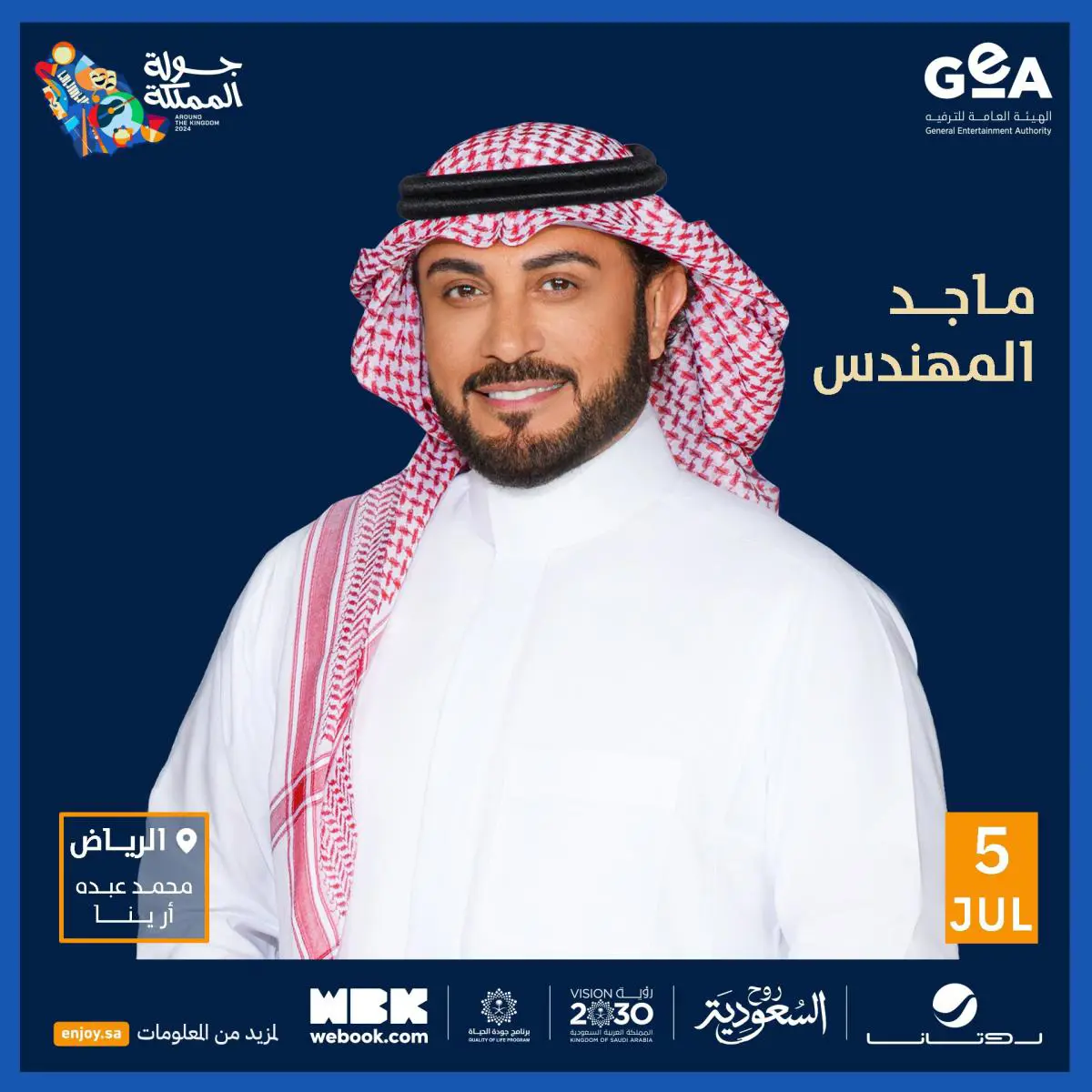 أبرز نجوم حفلات ومسرحيات جولة المملكة