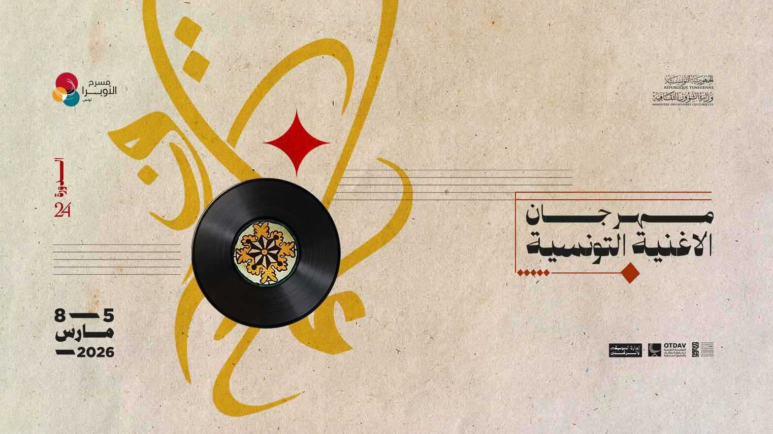 لكل غناية حكاية في "مهرجان الأغنية التونسية 24"