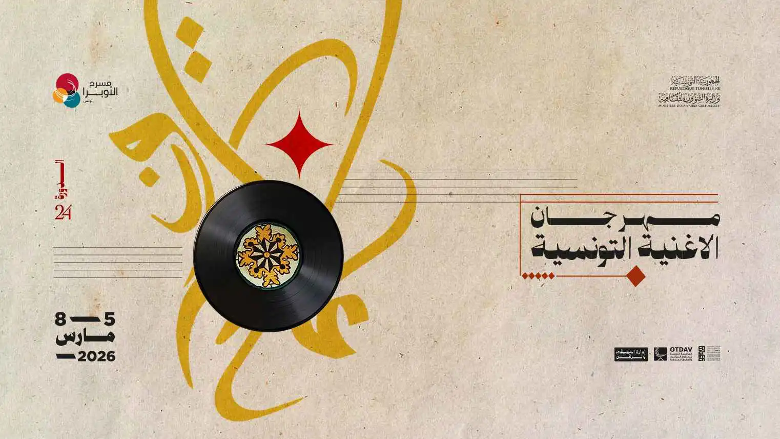 لكل غناية حكاية في "مهرجان الأغنية التونسية 24"