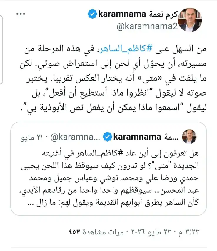 رأي الناقد كرم نعمة في أغنية كاظم الساهر