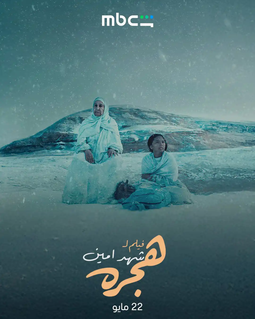 بوستر فيلم "هجرة"