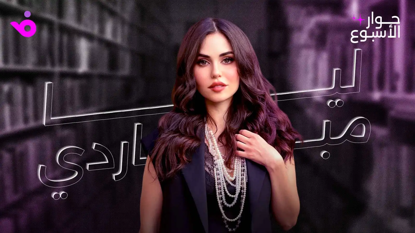 ليا مباردي: "ليل" منحني شهرة عربية ونظرتي للتمثيل تغيّرت
