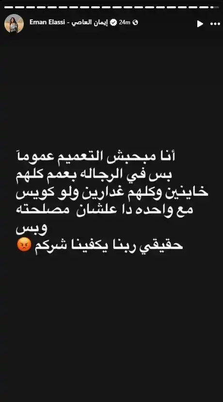 إيمان العاصي تهاجم الرجال